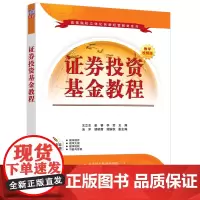 正版新书 证券投资基金教程 王立志 姜睿 李莹等 清华大学出版社 证券投资 投资基金 高等学校 教材