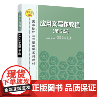 清华正版 应用文写作教程(第5版) 刘金同、刘金来、刘晓晨 清华大学出版社 汉语—应用文—写作—高等学校—教材