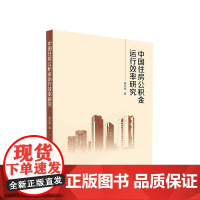 中国住房公积金运行效率研究 蒋华福著 人民出版社