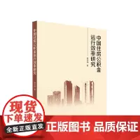 中国住房公积金运行效率研究 蒋华福著 人民出版社