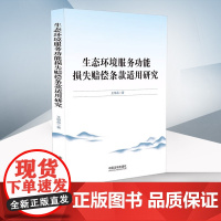 正版 生态环境服务功能损失赔偿条款适用研究 王海晶 著 中国法制出版社 9787521635423