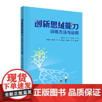 清华正版 创新思维能力训练方法与运用 郭万斌 李宁 韦志涵 清华大学出版社 创造性思维