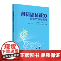 清华正版 创新思维能力训练方法与运用 郭万斌 李宁 韦志涵 清华大学出版社 创造性思维
