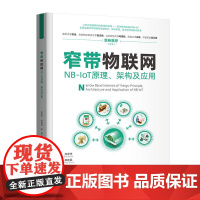 清华正版 窄带物联网——NB-IoT原理、架构及应用 高泽华、郑智民、蒋维 清华大学出版社 物联网;窄带物联网;NB-I