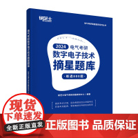 清华正版 电气考研数字电子技术摘星题库 研芝士电气考研命题研究中心 清华大学出版社 数字电路-电子技术-研究生