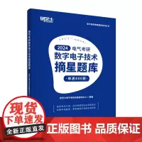 清华正版 电气考研数字电子技术摘星题库 研芝士电气考研命题研究中心 清华大学出版社 数字电路-电子技术-研究生