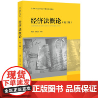 经济法概论 第三版 魏俊 朱福娟 法律出版社