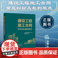 正版 建设工程施工合同常见纠纷及裁判观点 山东德衡律师事务所编 贾国栋 主编 法律出版社