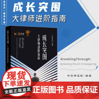 正版 成长突围 大律师进阶指南 中伦研究院 编著 法律出版社