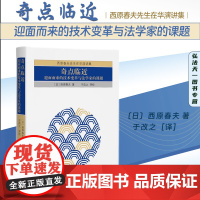 正版 奇点临近 迎面而来的技术变革与法学家的课题 〔日〕西原春夫 著 于改之[译] 北京大学出版社 9787301338