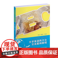 清华正版 大学英语跨文化交流案例教程 张喜华 严姣兰 清华大学出版社 英语 高等学校 教材