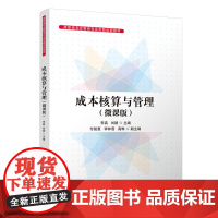 清华正版 成本核算与管理(微课版) 李真、刘颖、付筱惠 清华大学出版社 成本计算-高等职业教育-教材