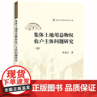 正版 集体土地用益物权农户主体问题研究 法律出版社