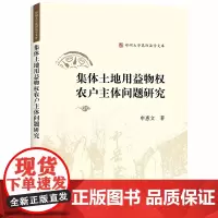 正版 集体土地用益物权农户主体问题研究 法律出版社