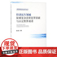 正版 经济民生领域疑难复杂渎职犯罪侦破与认定胜算通道 陈波 9787510216879 中国检察出版社