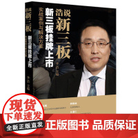 浩说新三板 新三板挂牌上市实战案例与解决方案 李浩 主编 主编 法律出版社 9787511898333