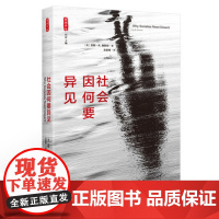 社会因何要异见/(美)桑斯坦著;支振锋译/雅理译丛/精品译著/社科/满额/中国政法大学出版社