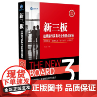 正版 新三板挂牌操作实务与业务要点解析 平云旺 9787509372425 中国法制出版社