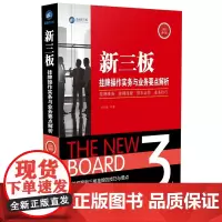正版 新三板挂牌操作实务与业务要点解析 平云旺 9787509372425 中国法制出版社