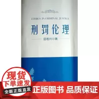 正版 刑罚伦理 曾粤兴 9787301261699 北京大学出版社
