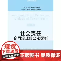 S正版 社会责任:合同治理的公法探析 A.C.L.戴维斯(A.C.L.Davies) 9787300199320 中
