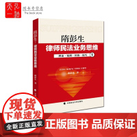 隋彭生律师民法业务思维 理论案例经验技巧 律师实务 法律 合同物权侵权 中国政法大学出版社 正版