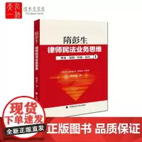 隋彭生律师民法业务思维 理论案例经验技巧 律师实务 法律 合同物权侵权 中国政法大学出版社 正版