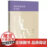 正版 新腔重弹旧调的余响 卫茂平 9787108052278 生活·读书·新知三联书店