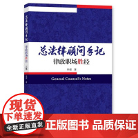 总法律顾问手记——律政职场胜经 李熠 著 知识产权出版社 9787513045209