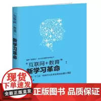 正版 “互联网+教育”:新学习革命 杨剑飞 9787513039031 知识产权出版社