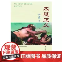 正版 木腿正义 (增订版) 冯象 北京大学出版社 9787301114049