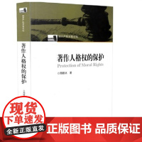 著作人格权的保护 周晓冰 9787513030250 知识产权出版社