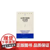 正版 公共行政的合法性一种话语分析 当代世界学术名著 美 麦克斯怀特 吴琼 被认为是美国公共行政学术史上的经典之作