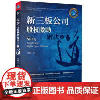 新三板公司股权激励解决之道 马树立著 9787511895325 法律出版社