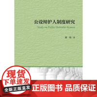 正版 公设辩护人制度研究 吴羽著 9787562060659 中国政法大学出版社