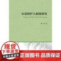 正版 公设辩护人制度研究 吴羽著 9787562060659 中国政法大学出版社