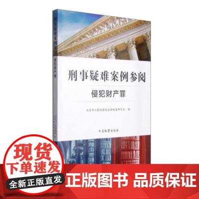 正版 刑事疑难案例参阅(侵犯财产罪) 北京市人民检察院法律政策研究室 9787510213601 中国检察出版社