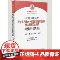 最高人民法院关于执行程序中计算迟延履行期间的债务利息的司法解释理解与适用 江必新 人民法院出版社