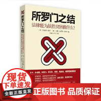 正版 所罗门之结 法律能为战胜贫困做什么? 罗伯特·库特,汉斯-伯恩特·谢弗 著 北京大学出版社 978730124