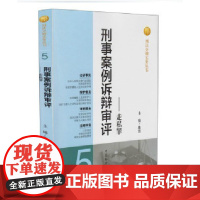 正版 走私罪.刑事案例诉辩审评(5)/刑法分则实务丛书 陈雷主编 中国检察出版社 9787510210228
