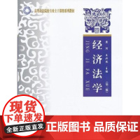 正版 高等政汉院校专业主干课程系列教材:经济法学(第二版) 黄河 中国政法大学出版社