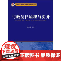 正版 行政法律原理与实务/全国司法警官院校教改课程规划教材 法律出版社贴近司法实践 体现司法改革 反映司法成果