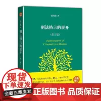 刑法格言的展开(第3版) 张明楷著 北京大学出版社 法律法院书籍 书店 正版