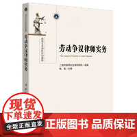 正版 劳动争议律师实务 上海市律师协会律师学院 组编 法律出版社 9787511861085