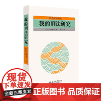 我的刑法研究 西原春夫 北京大学出版社 9787301270912 刑法理论