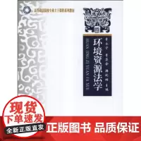 高等政法院校专业主干课程系列教材:环境资源法学