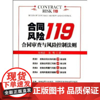 正版 合同风险119合同审查与风险控制法则 北京大学出版社 朱柏彦 9787301226711