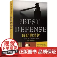 正版 最好的辩护 艾伦 德肖维茨 9787511862648 法律出版社