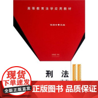 刑法 侯国云 高等教育法学应用教材 中国政法大学出版社 正版 夜大用书