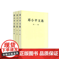 正版 邓小平文选 全三卷套装 平装 人民出版社